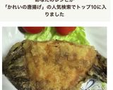 カレイの唐揚げ作り方3写真