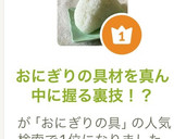 おにぎりの具材を真ん中に握る裏技！？作り方9写真