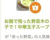 お鍋で残った野菜木の子で！中華玉子スープ作り方7写真