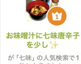 お味噌汁に七味唐辛子を少し✨作り方4写真