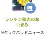 レンチン銀杏のおつまみ作り方9写真