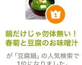 鍋だけじゃ勿体無い！春菊と豆腐のお味噌汁作り方7写真
