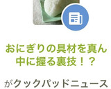 おにぎりの具材を真ん中に握る裏技！？作り方10写真