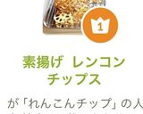 素揚げ レンコンチップス作り方7写真