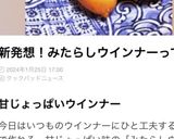 みたらしウインナー作り方4写真