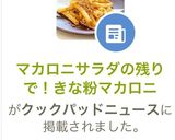マカロニサラダの残りで！きな粉マカロニ作り方9写真