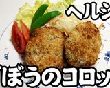 ヘルシー★ごぼうのコロッケ★動画あり★作り方24写真