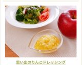 思い出のりんごドレッシング作り方11写真