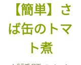 【簡単】さば缶のトマト煮作り方11写真