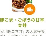 豚こま・ごぼうの甘辛☆丼作り方18写真