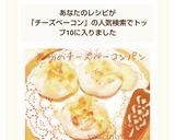 米粉のチーズベーコンパン作り方16写真