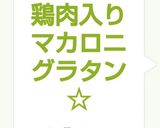 ☆海老・鶏肉入りマカロニグラタン☆作り方11写真