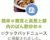 簡単＊舞茸と長葱と豚肉のぽん酢炒め＊作り方10写真