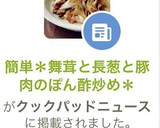 簡単＊舞茸と長葱と豚肉のぽん酢炒め＊作り方10写真