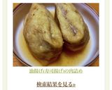 油揚げ(寿司揚げ)の肉詰め作り方6写真