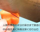 図解で簡単★人参の飾切りにチャレンジ作り方3写真