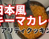お肉一杯日本風キーマカレー　作り方16写真