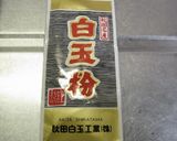 白玉粉&豆乳でポンデケージョ作り方1写真