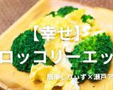 簡単！幸せブロッコリーエッグ作り方1写真