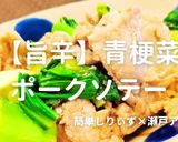 簡単！旨辛チンゲンサイのポークソテー作り方1写真