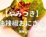 簡単!やみつき油辣椒おにぎり作り方1写真