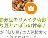 節分豆のリメイク☆煎り豆とごぼうの甘辛♪作り方10写真