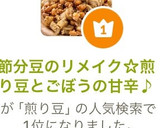 節分豆のリメイク☆煎り豆とごぼうの甘辛♪作り方10写真