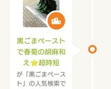 黒ごまペーストで春菊の胡麻和え⭐超時短作り方9写真