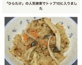 平茸の炊き込みご飯作り方5写真
