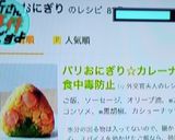 パリおにぎり☆カレーナッツ食中毒防止作り方1写真