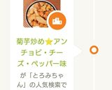 菊芋炒め⭐アンチョビ・チーズ・ペッパー味作り方11写真