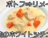 ポトフ！鶏肉のホワイトシチュー★動画あり作り方16写真