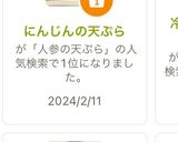 にんじんの天ぷら作り方6写真