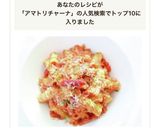 手軽に作れる【アマトリチャーナ】パスタ作り方9写真
