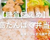 【糖質控えめ】高たんぱく弁当作り方1写真