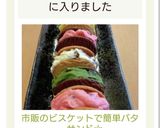 市販のビスケットで簡単バターサンド☆作り方7写真