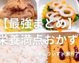 【まとめ】レンジで栄養満点おかず作り方1写真