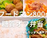 【フードマン】800ml糖質オフ弁当作り方1写真