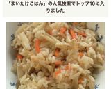 舞茸の炊き込みご飯作り方5写真