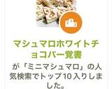 人気☆マシュマロホワイトチョコバー覚書作り方1写真