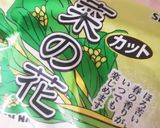 とっても簡単★冷凍菜の花の味ぽんおひたし作り方1写真