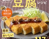 旨い！やみつきになる豆腐カツ作り方12写真