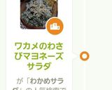 ワカメのわさびマヨネーズサラダ作り方6写真