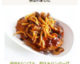 簡単&シンプル　煮込みハンバーグ作り方14写真