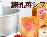マーブル模様♪練乳苺シフォンケーキ作り方15写真