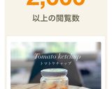 【北海道トマトケチャップ改訂版】JWT作り方3写真