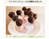 オーブン無バレンタインに簡単チョコポップ作り方14写真