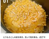 【バター不使用】自家製コーンスープ作り方1写真