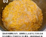 【バター不使用】自家製コーンスープ作り方3写真