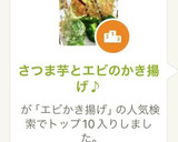 さつま芋とエビのかき揚げ♪作り方10写真